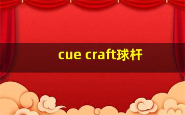 cue craft球杆